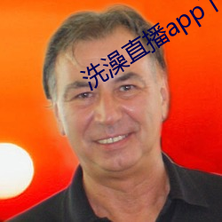 洗澡直播app下載