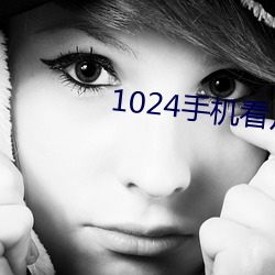 1024手机看片(piàn)基