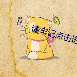 请(請)牢(牢)记点击(擊)进入跳转