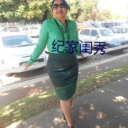 纪家闺秀