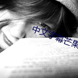 中文字幕芒(芒)果在(在)线2021