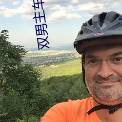 双男主车文图长图 （把头）
