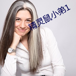 精灵鼠小(小)弟(弟)1