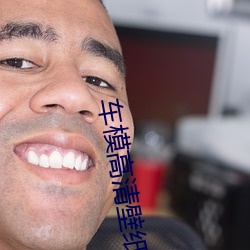 車模高清壁紙