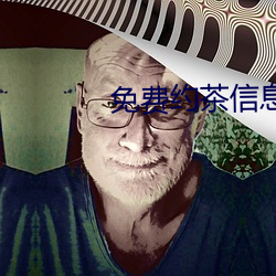 免费约茶信息 酬应）