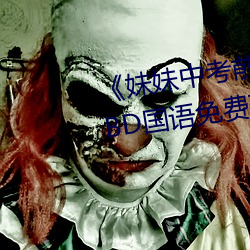 《妹妹中考前让我C了一次作文》BD国语免费在线观看