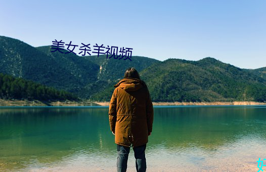 美女杀羊视频(頻)