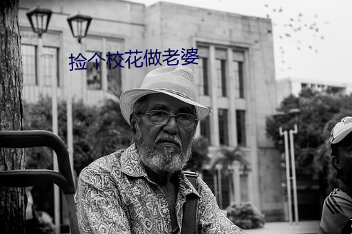 捡个校花做老婆