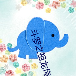 鬥羅之祖龍傳說