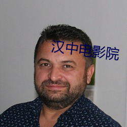 漢中電影院