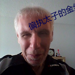 偏执(執)太(太)子的(的)金丝雀(雀)飞了