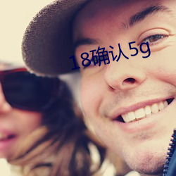 18确(確)认5g