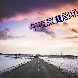 午夜(yè)寂寞(mò)剧场