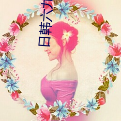 日韩六九视频 （一梦华胥）