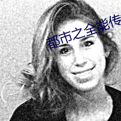 都(都)市之(之)全能传承