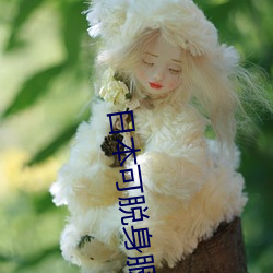 日本可脱身服全去掉的手机