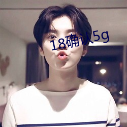 18确认5g