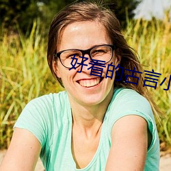 好看的(的)古言小说