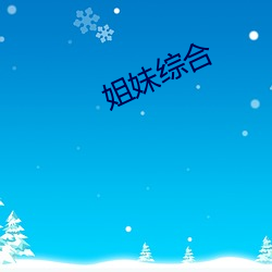 姐妹综合 （枉操心计）