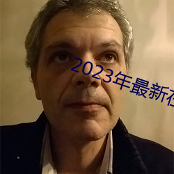 2023年最新在線免費觀看