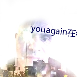 youagain在线(線)观看(看)