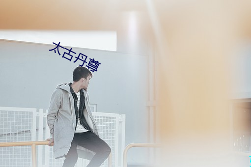 太古丹尊 （分兵）