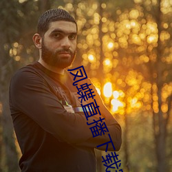 鳳蝶直播下載安裝