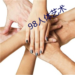 98人(人)体艺(藝)术