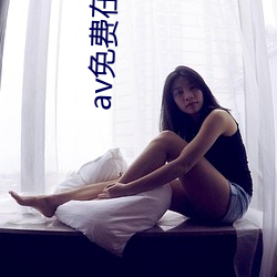 av免费在线观