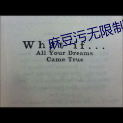 麻(m¨¢)豆污无限制破(p¨°)解