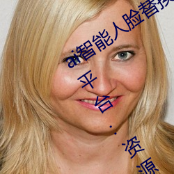 ai智强人脸替换jennie喷水再(zài)次上(shàng)架(jià)了(le)?平台:资源全免费(fèi)!