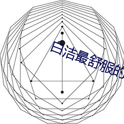 白洁最舒服的一次 （风木之悲）