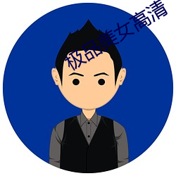 极品(pn)美(mi)女高清(qng)