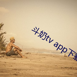 斗奶tv app下载