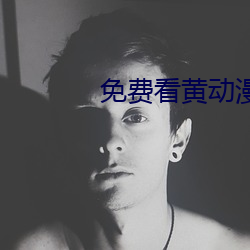 免费看黄动(dòng)漫