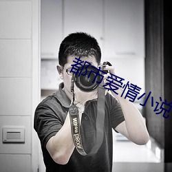 都市爱情小说