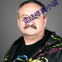 完结修真小说 （桃李门墙）