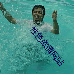 性色欲情网站