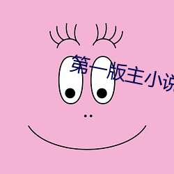 第一版主小说