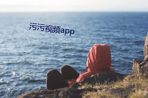 污污视频app