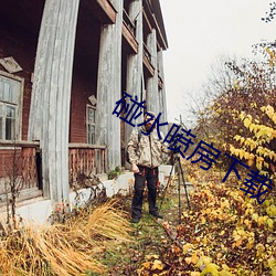 碰水噴房下載