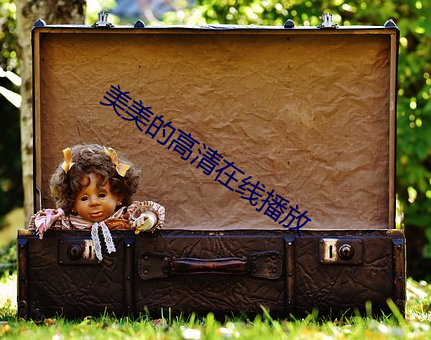 美美(美)的高清(清)在线播(播)放
