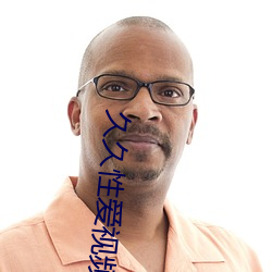 久久性爱(愛)视频