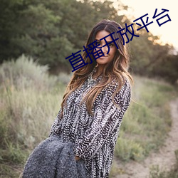 直播(bō)开(kāi)放平台