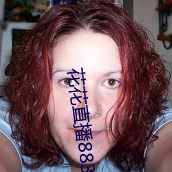 花花直播883t