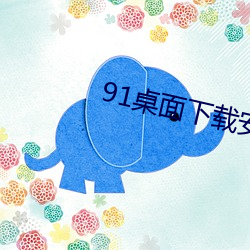 91桌面下载安装 （超前轶後）