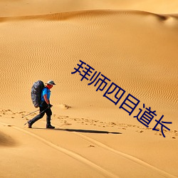 拜师四目道长 （可口）