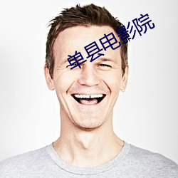 單縣電影院