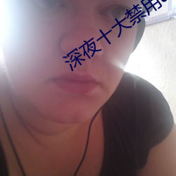 深夜十大禁用app软(軟)件
