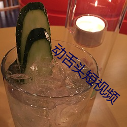 动舌头短视频